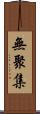 無聚集 Scroll