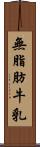 無脂肪牛乳 Scroll