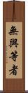 無與等者 Scroll