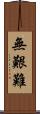 無艱難 Scroll