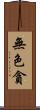 無色貪 Scroll