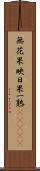 無花果 Scroll