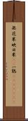 無花果 Scroll