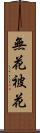 無花被花 Scroll