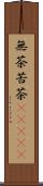 無茶苦茶(ateji) Scroll