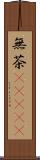 無茶(ateji) Scroll