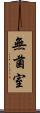 無菌室 Scroll