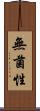 無菌性 Scroll