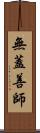 無蓋善師 Scroll