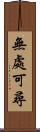 無處可尋 Scroll