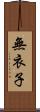 無衣子 Scroll