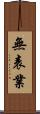 無表業 Scroll