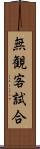 無観客試合 Scroll