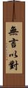 無言以對 Scroll