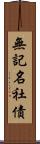 無記名社債 Scroll
