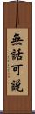 無話可說 Scroll