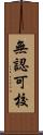 無認可校 Scroll