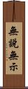 無說無示 Scroll