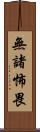 無諸怖畏 Scroll