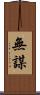 無謀 Scroll