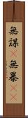無謀(P) Scroll