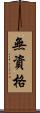 無資格 Scroll