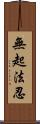 無起法忍 Scroll