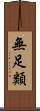 無足類 Scroll