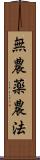 無農薬農法 Scroll