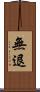 無退 Scroll