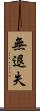 無退失 Scroll