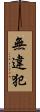 無違犯 Scroll