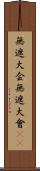 無遮大会 Scroll
