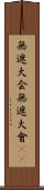 無遮大会;無遮大會(sK) Scroll