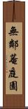 無鄰菴庭園 Scroll