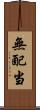 無配当 Scroll