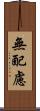 無配慮 Scroll