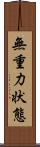 無重力状態 Scroll