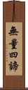 無量四諦 Scroll