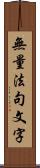 無量法句文字 Scroll