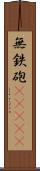 無鉄砲(ateji) Scroll