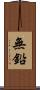 無鉛 Scroll