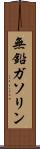 無鉛ガソリン Scroll