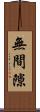 無間隙 Scroll