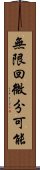 無限回微分可能 Scroll