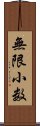 無限小数 Scroll