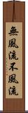 無風流 Scroll
