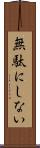 無駄にしない Scroll