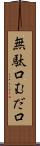 無駄口 Scroll