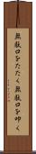 無駄口をたたく Scroll